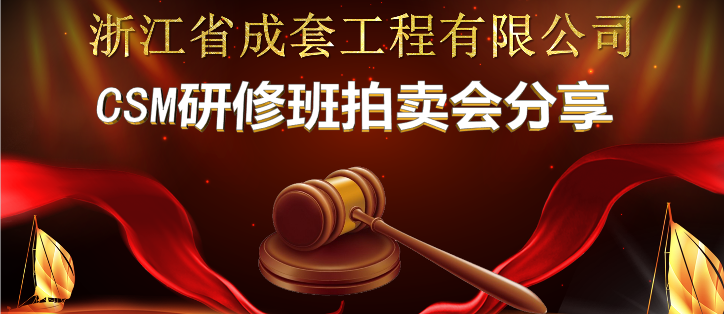 成套工程CSM研修班拍賣會(huì)分享